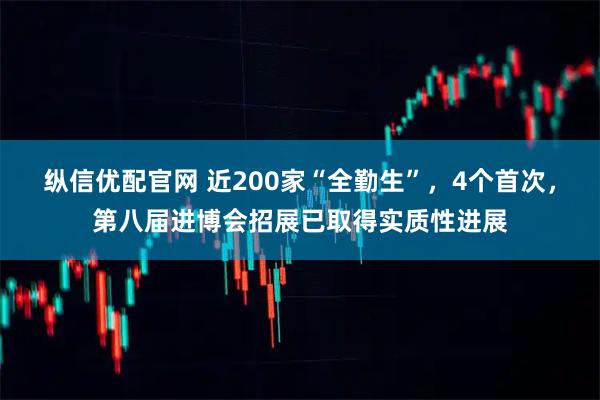 纵信优配官网 近200家“全勤生”，4个首次，第八届进博会招展已取得实质性进展