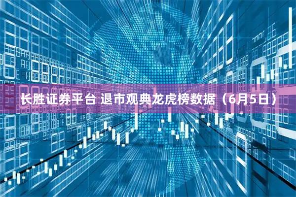 长胜证券平台 退市观典龙虎榜数据（6月5日）